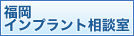 福岡インプラント相談室