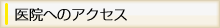 医院へのアクセス