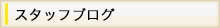 スタッフブログ